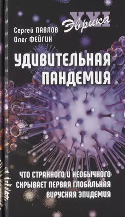 Удивительная пандемия. Что странного и необычного скрывает первая глобальная вирусная эпидемия — 2815722 — 1