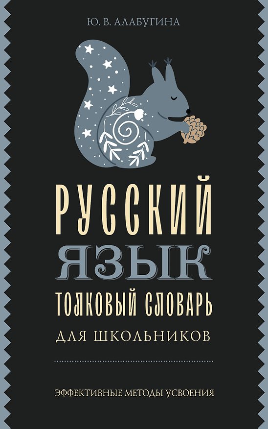 Книга Русский язык. Толковый словарь для школьников (Юлия Алабугина) — 1