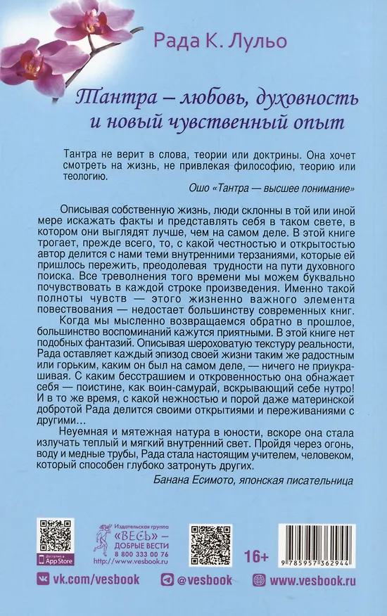 Книга Тантра - любовь, духовность и новый чувственный опыт (Рада Камилла Лульо) — 2