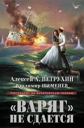 Книга "Варяг" не сдается (Алексей Петрухин)