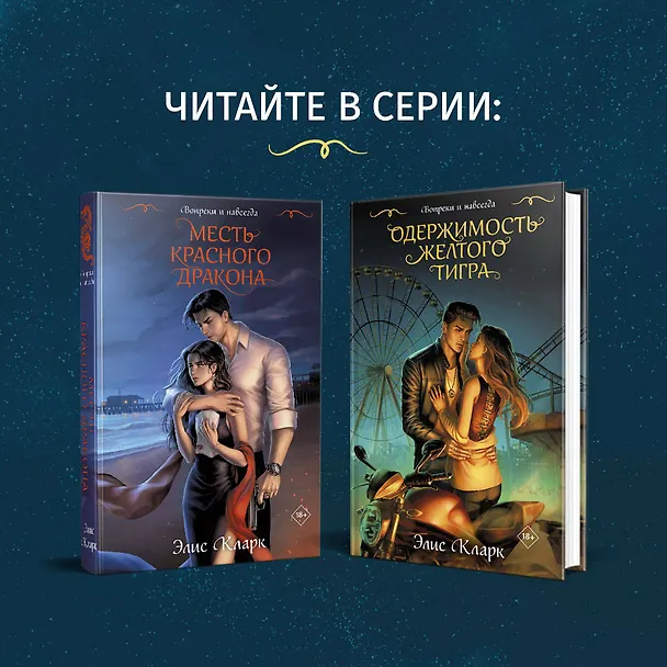 Книга Цикл "Хроники Красных Драконов" (комплект из 2-х книг: Вопреки и навсегда. Месть Красного Дракона + Вопреки и навсегда. Одержимость Желтого Тигра) (Элис Кларк) — 8