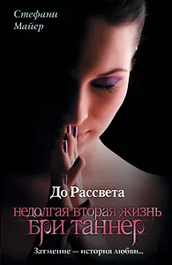 До Рассвета. Недолгая вторая жизнь Бри Таннер