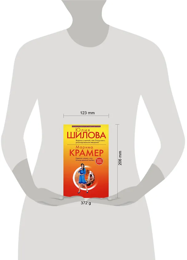 Книга Встреча с мечтой, или Осторожно: разочарованная женщина: Роман/ Ю.Шилова, Нежная стерва, или Исход великой любви: Роман/М. Крамер (Юлия Шилова) — 2