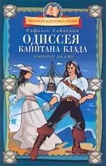 Одиссея капитана Блада: для детей ( мл. и сред. шк. возраста) — 2161900 — 1