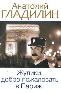 Жулики, добро пожаловать в Париж!