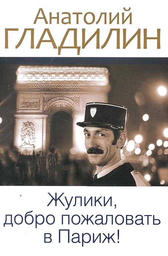 Книга Жулики, добро пожаловать в Париж! (Анатолий Гладилин) — 1