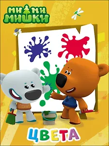 Ми-Ми-Мишки. Цвета