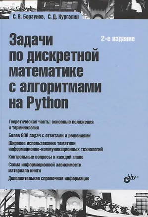 Книга Задачи по дискретной математике с алгоритмами на Python (Сергей Кургалин, Сергей Борзунов)