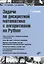 Задачи по дискретной математике с алгоритмами на Python — 2944818 — 1