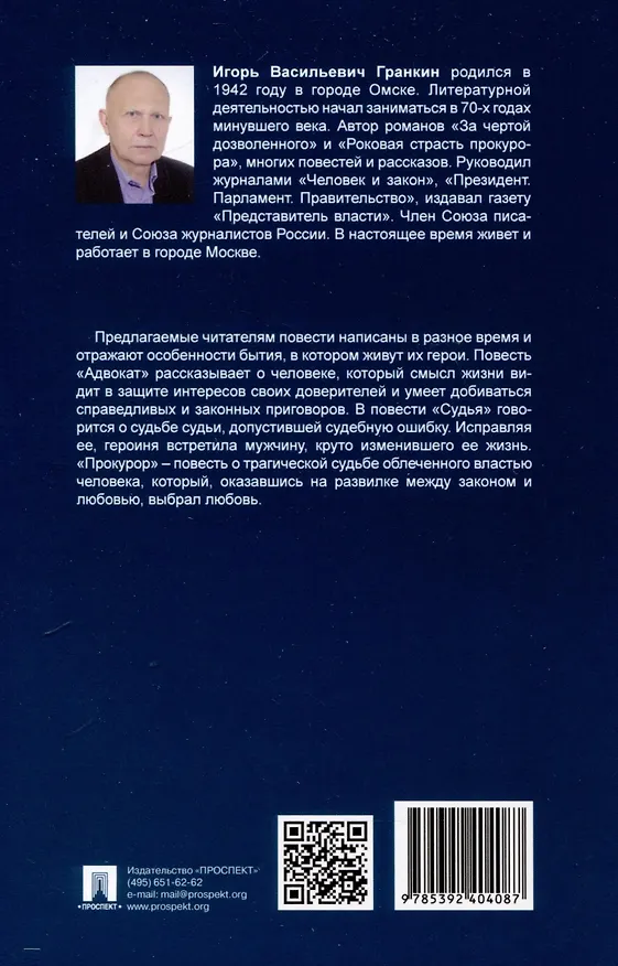 Книга Адвокат. Судья. Прокурор (Игорь Гранкин) — 2