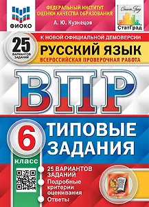 ВПР. Русский язык. 6 класс. Типовые задания. 25 вариантов заданий. Подробные критерии оценивания. Ответы