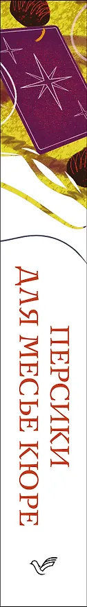 Книга Персики для месье кюре (Джоанн Харрис) — 3