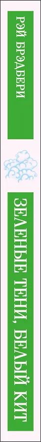 Книга Зеленые тени, Белый Кит (Рэй Брэдбери) — 3