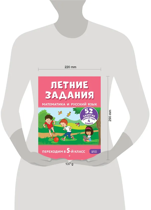 Книга Летние задания. Математика и русский язык. Переходим в 5-й класс. 52 занятия (Галина Мисаренко, Татьяна Мишакина) — 13