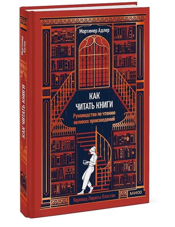Книга Как читать книги. Руководство по чтению великих произведений Вечные истории. Non-Fiction (Мортимер Адлер) — 4