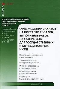 Комментарий к Федеральному закону "О размещении заказов на поставки товаров, выполнении работ, оказание услуг для государственных (постатейный)
