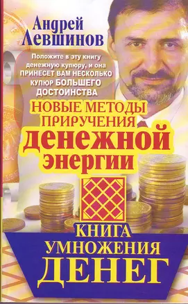 Книга умножения денег. Новые методы приручения денежной энергии — 2261376 — 1