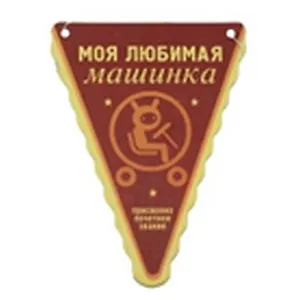 Автоосвежитель Моя любимая машинка (00000001745)