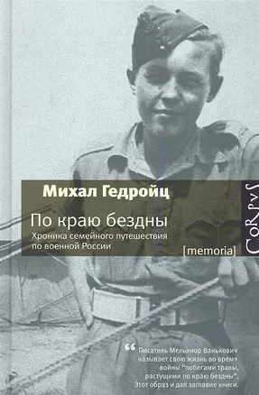 По краю бездны. Хроника семейного путешествия по военной России — 2347280 — 1