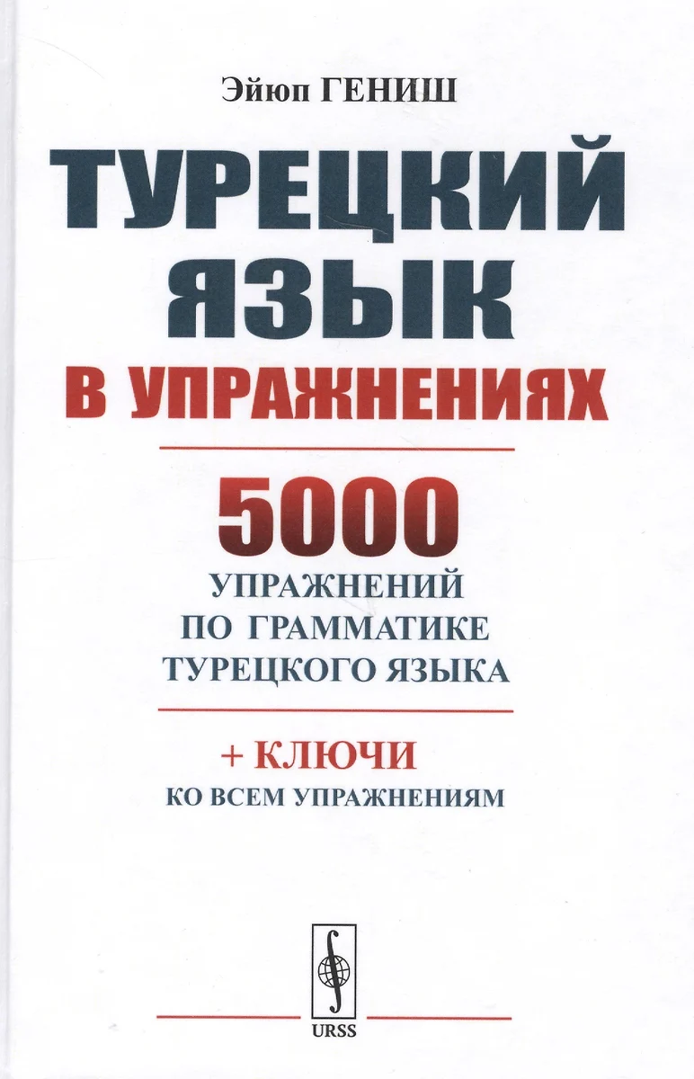 Турецкий язык в упражнениях: 5000 упражнений по грамматике турецкого языка.  7-е изд., стереотип. (Эйюп Гениш) - купить книгу с доставкой в  интернет-магазине «Читай-город». ISBN: 978-5-9710-6895-2