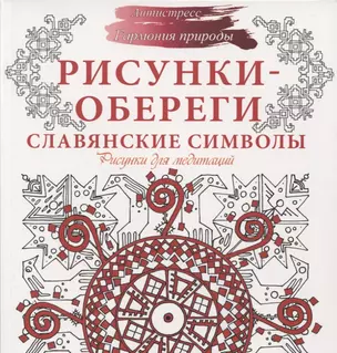 Рисунки-обереги. Славянские символы. Рисунки для медитаций — 2725939 — 1