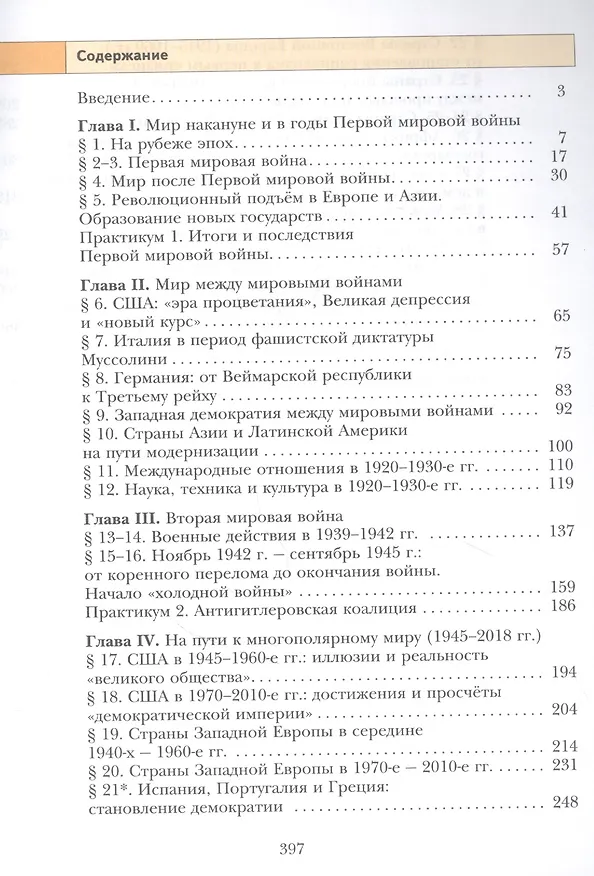 Книга Всеобщая история. Новейшая история. 10 класс. Базовый и углубленный уровни. Учебник (Виктор Хейфец, Константин Северинов, Лазарь Хейфец, Олег Фёдоров) — 2