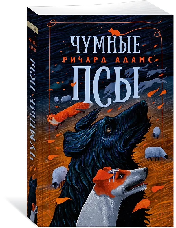 Книга Чумные Псы (Ричард Адамс) — 4