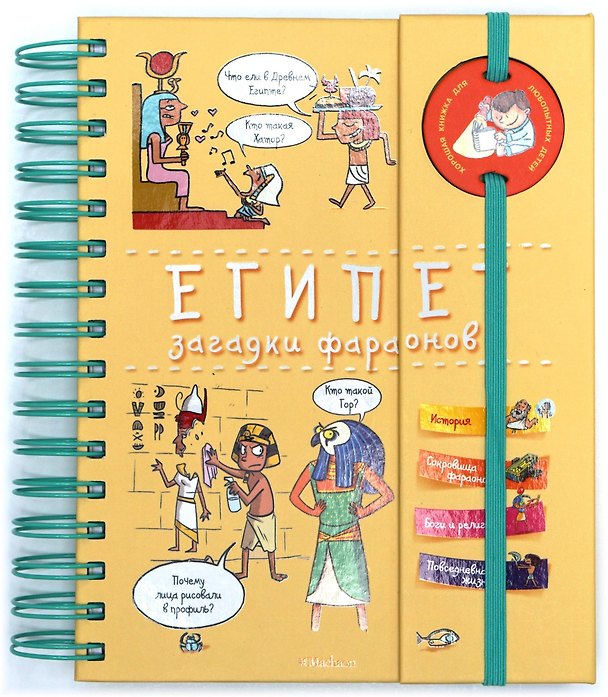 Книга Египет. Загадки фараонов (Паскаль Прево) — 1