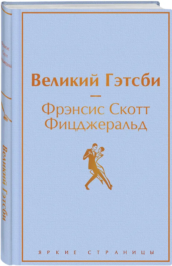 Книга Великий Гэтсби (Френсис Скотт Фицджеральд) — 5