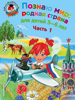 Познаю мир: родная страна: для детей 5-6 лет. Ч. 1 — 2340883 — 1