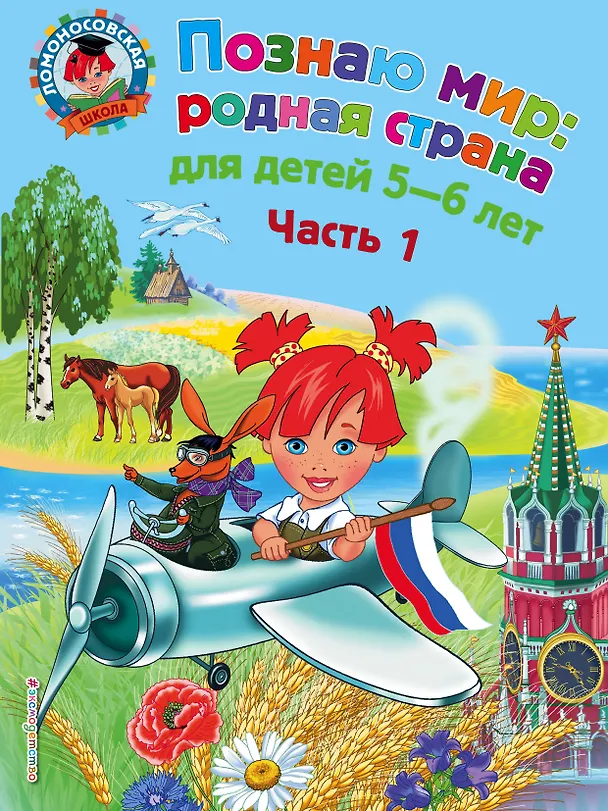 Книга Познаю мир: родная страна: для детей 5-6 лет. Ч. 1 (Наталья Липская) — 1