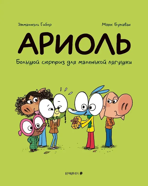 Книга Ариоль. Большой сюрприз для маленькой лягушки (Эмманюэль Гибер) — 1