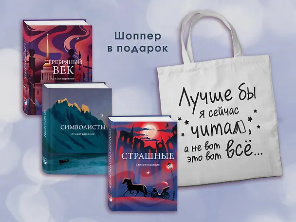 Книга Комплект Книги и шоппер ("Серебряный век. Стихотворения", "Символисты. Стихотворения", "Страшные стихотворения" и Шопер "Лучше бы я сейчас читал...") (Иннокентий Анненский, Зинаида Гиппиус, Эдуард Багрицкий) — 2