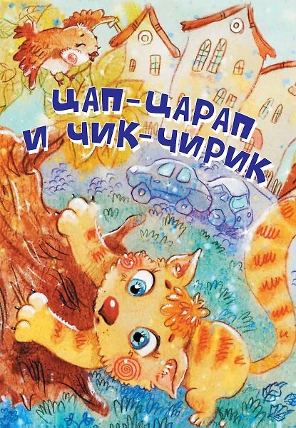 Книга Цап-Царап и Чик-Чирик. Стихи () — 1