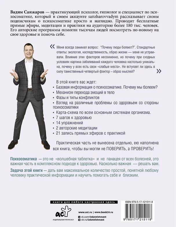 Книга Психосоматика на пальцах. Не верить, а проверить! (Вадим Санжаров) — 2