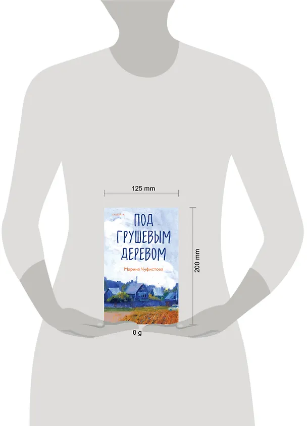 Книга Под грушевым деревом (Марина Чуфистова) — 5
