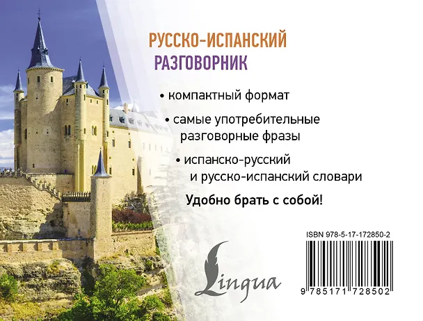 Книга Русско-испанский разговорник () — 2