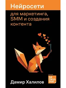 Нейросети для маркетинга, SMM и создания контента