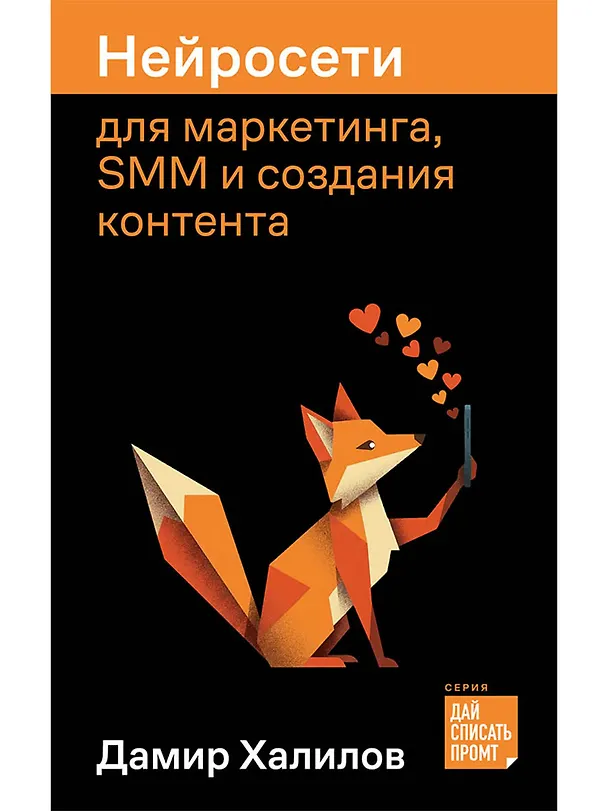 Книга Нейросети для маркетинга, SMM и создания контента (Дамир Халилов) — 1