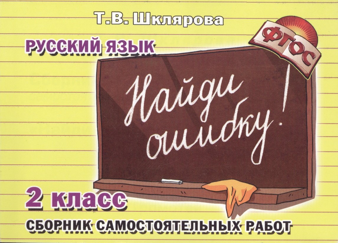 

Найди ошибку! Самостоятельные работы по русскому языку, 2 класс