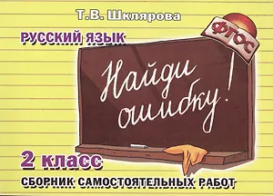 Найди ошибку! Самостоятельные работы по русскому языку, 2 класс