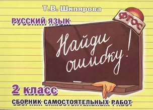 Найди ошибку! Самостоятельные работы по русскому языку, 2 класс — 1902102 — 1