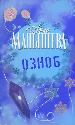 Книга Озноб (Анна Малышева)