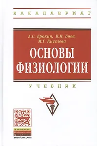 Основы физиологии. Учебник