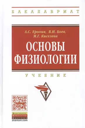 Основы физиологии. Учебник — 2456297 — 1