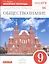 Обществознание. 9 класс. Рабочая тетрадь к учебнику А.Ф. Никитина, Т.И. Никитиной  — 2585258 — 1
