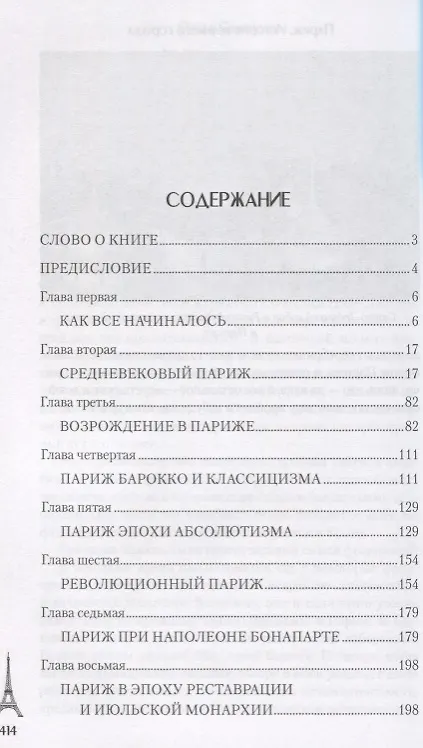 Книга Париж. История великого города (Ольга Семенова) — 2