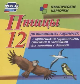 Птицы. 12 развивающих карточек с красочными картинками, стихами и загадками для занятий с детьми — 2779541 — 1