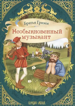 Братья Гримм. Необыкновенный музыкант — 2830884 — 1