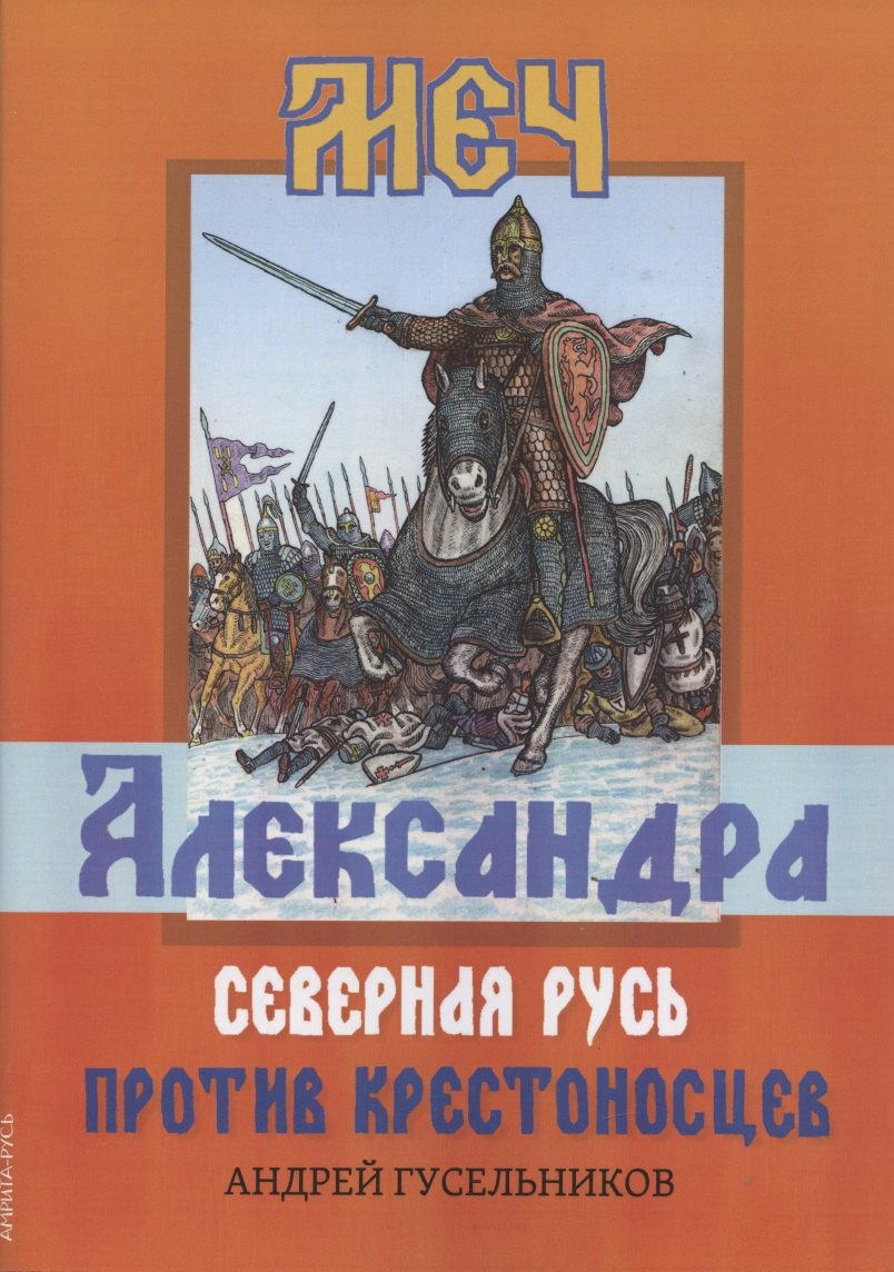 

Меч Александра. Северная Русь против крестоносцев